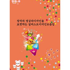 Wokeudijainbuk 表現創作、靈感與設計的插畫設計作品集, 工作設計書 編輯部