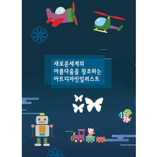 Wokeudijainbuk 創造新世界之美的藝術設計插畫, Work設計書編輯部