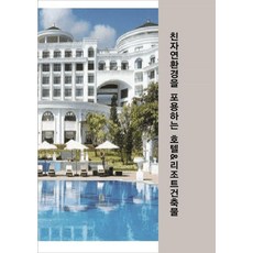 擁抱親自然環境的飯店&度假村建築, Ecotop世界圖書 編輯部, Ecotop世界圖書