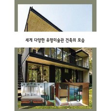 世界各地知名美術館的建築風貌, 艾科塔世界圖書編輯部, 艾科塔世界圖書