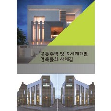 集合住宅與都市更新建築案例集, Ecotop World Book 編輯部, Ecotop World Book