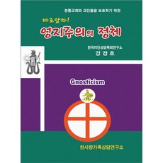 Hansaranggajoksangdamyeonguso 正確認識! 諾斯底主義的真面目： 為了保護正統教會與教徒, 姜京浩