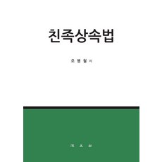 친족상속법 (양장), 법문사, 오병철