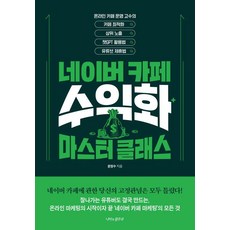 butterflyrunway NAVER Cafe 變現大師班： 線上社群經營高手的社群最佳化 頂部曝光 ChatGPT活用法 YouTube合作法, 文正秀