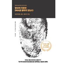 druh 都爾 [大字版圖書] 你的指紋不代表DNA：基因中沒有的細胞秘密, 阿方索·馬丁內斯·阿里亞斯