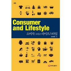 BaeksanPublishing 消費者與生活風格 (第3版), 徐汝珠