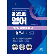 2025 김영편입 영어: 중앙대학교 기출문제 해설집 2020~2024학년도 5개년 기출문제 총정리, 김앤북