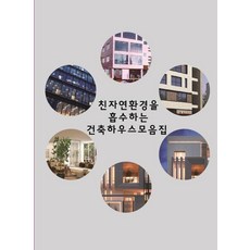 Wokeudijainbuk 融入自然環境的建築房屋合集, Work Design Book編輯部