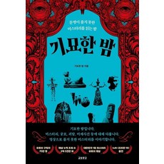 기묘한 밤:문명이 풀지 못한 미스터리를 읽는 밤, 기묘한 밤, 교보문고