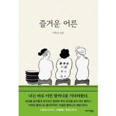 즐거운 어른, 이야기장수, 이옥선