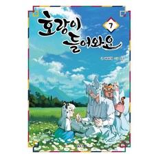 Gilchatgi 老虎進來了 7, 裴世赫