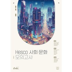 2025 Hesco 사회문화 모의고사, 한정윤, Orbi