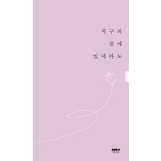 지구의 끝에 있더라도 : 박인희 컬렉션, 마음의숲