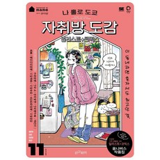나 홀로 도쿄 자취방 도감:일러스트+코믹스, mame, 인간희극