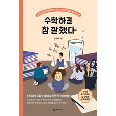 SLODY MEDIA 幸好我學了數學：老師與學生享受數學人生的方法, 金成佑