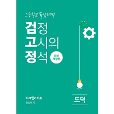 高中學歷鑑定考試經典 道德： 高中畢業資格 最新修訂版 - 高中學歷鑑定考試經典, E-Time Life