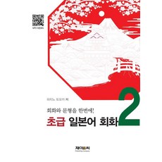 J&C LOCKS 初級日語會話 2 ： 會話與句型一次搞定!