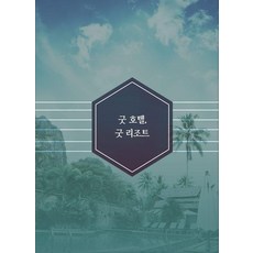 Woldeuhaepibukseu 優質飯店與優質度假村 (修訂14版), 世界快樂圖書編輯部