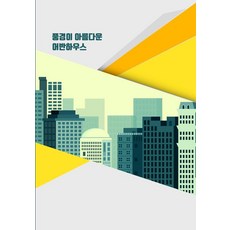 Woldeuhaepibukseu 風景優美的都會住宅 (附CD), 世界快樂圖書 編輯部