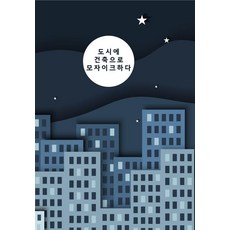 Wokeudijainbuk 在城市中以建築拼貼馬賽克 (附CD), Work Design Book編輯部