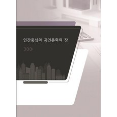 以人為本的表演文化場域 (含CD), 艾科塔世界圖書編輯部, 艾科塔世界圖書