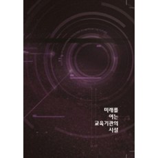 開啟未來的教育機構設施 (附CD), 艾科塔世界圖書編輯部, 艾科塔世界圖書