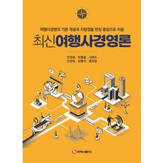 BaeksanPublishing 最新旅行社經營論 ： 以現場為中心 闡述旅行社經營的基本概念與方向, 安大熙 朴鍾哲 徐永洙 安京玉 梁奉錫 洪敏貞