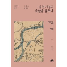 揭開層層堆疊下隱藏的春川地名真相：看待地名由來的新視角, 李九永, 散步