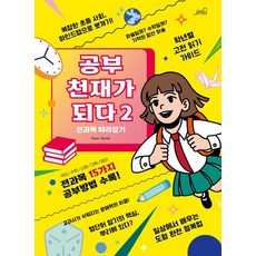 공부 천재가 되다 2 : 전과목 따라잡기, Team. StoryG, oldstairs(올드스테어즈), 2null