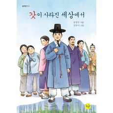 갓이 사라진 세상에서 - 동화향기 22, 좋은꿈, 류영진