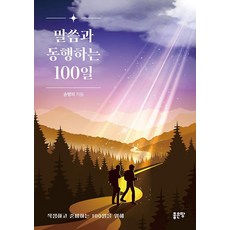 말씀과 동행하는 100일, 손병의, 좋은땅
