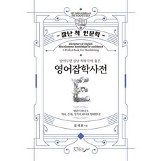 NOMADE 英語雜學辭典： 炫耀人文學 - 讀了就能拿來炫耀的系列, 金大雄