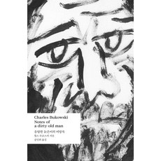 Zhan 一個好色老頭的筆記, 查爾斯·布考斯基