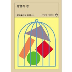 인형의 집 - 이음문고 13, 디자인이음, 헨리크 입센