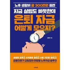 現在生活已經很拮据了 退休金要怎麼存?： 退休生活費每月300萬韓元計畫, Project A, 金亨利