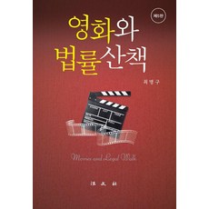 Bobmunsa 電影與法律散步 (第5版), 崔明求