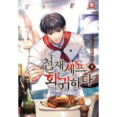 ROKMEDIA 天才廚師的回歸 9, 申士