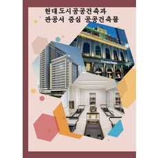 Woldeuhaepibukseu 現代都市公共建築與以政府機關為主的公共建築物, 世界快樂圖書編輯部