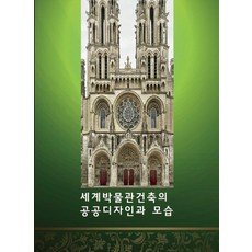 Woldeuhaepibukseu 世界博物館建築的公共設計與面貌, 世界快樂圖書 編輯部