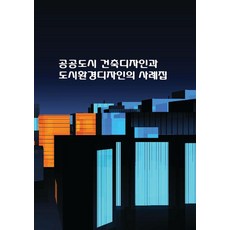 Woldeuhaepibukseu 公共城市建築設計與都市環境設計案例集, 世界快樂圖書 編輯部