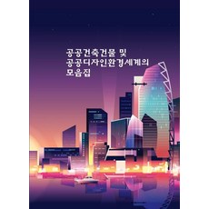 公共建築物及公共設計環境世界合輯, Ecotop世界圖書編輯部, Ecotop世界圖書