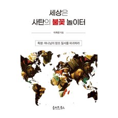 세상은 사탄의 불꽃 놀이터, 이옥련, 올리브북스