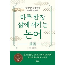하루 한 장 삶에 새기는 논어: 인생이라는 길에서 논어를 펼치다, 보아스, 이지연 심범섭