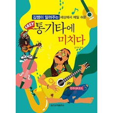 EASY 瘋迷民謠吉他：金老師教你全世界最簡單的, 日新書籍, 金基德
