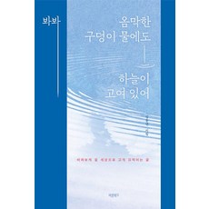 봐봐 옴막한 구덩이 물에도 하늘이 고여 있어, 김봉년, 바른북스