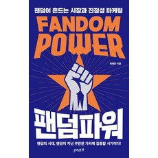 [Pajit] 粉絲力量：震撼粉絲的市場與真實性行銷, Pazit, 崔元俊