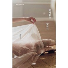발레하는 할머니 - 몸쓰기 시리즈 4, 라라, 예라영