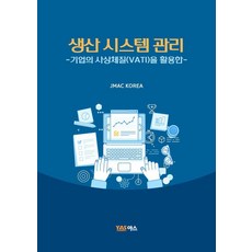 생산 시스템 관리:기업의 사상체질(VATI)을 활용한, JMAC KOREA, 야스미디어