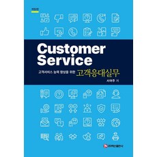 BaeksanPublishing 提升顧客服務能力的顧客應對實務, 徐呂珠