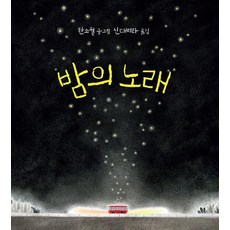밤의 노래 (양장), dodo